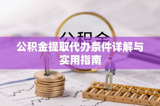 太原公积金提取代办条件详解与实用指南