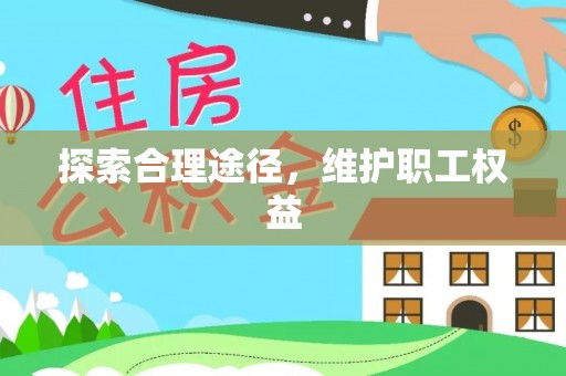 太原探索合理途径，维护职工权益