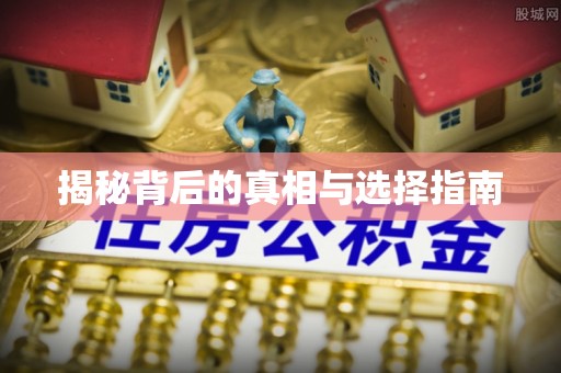 太原揭秘背后的真相与选择指南
