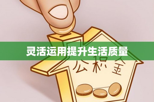 太原灵活运用提升生活质量