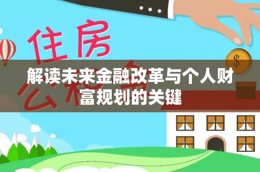 太原解读未来金融改革与个人财富规划的关键