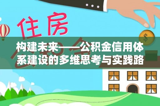 太原构建未来——公积金信用体系建设的多维思考与实践路径