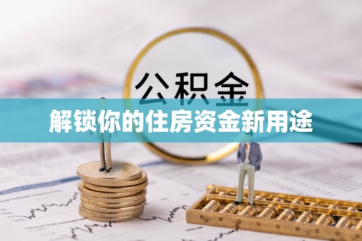 太原解锁你的住房资金新用途