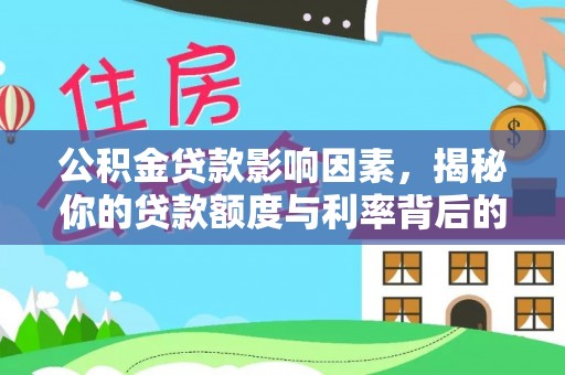 太原公积金贷款影响因素，揭秘你的贷款额度与利率背后的秘密