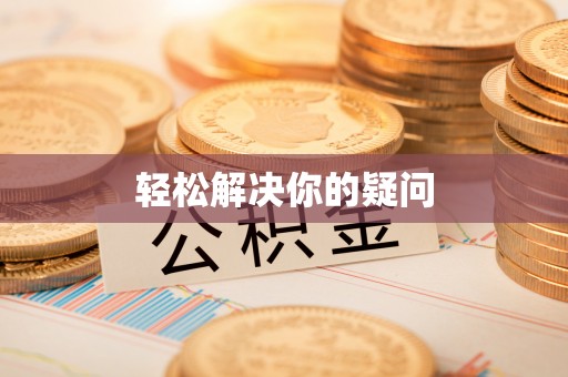 太原轻松解决你的疑问