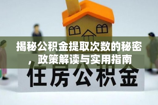 太原揭秘公积金提取次数的秘密，政策解读与实用指南