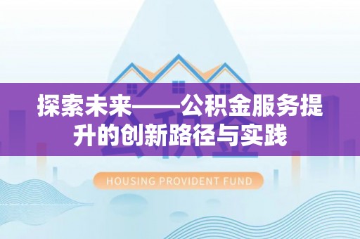 太原探索未来——公积金服务提升的创新路径与实践
