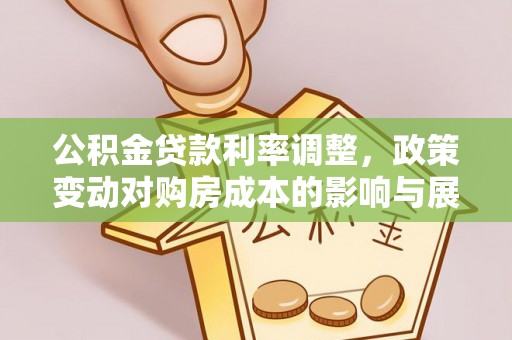 太原公积金贷款利率调整，政策变动对购房成本的影响与展望