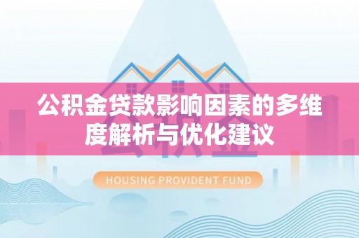 太原公积金贷款影响因素的多维度解析与优化建议