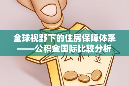 太原全球视野下的住房保障体系——公积金国际比较分析