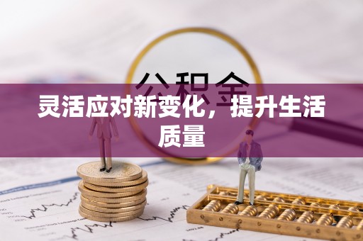 太原灵活应对新变化，提升生活质量