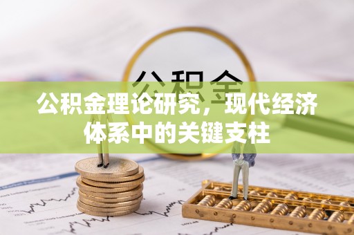 太原公积金理论研究，现代经济体系中的关键支柱