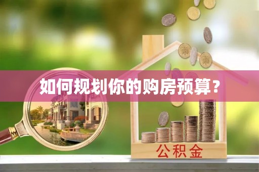 太原如何规划你的购房预算？
