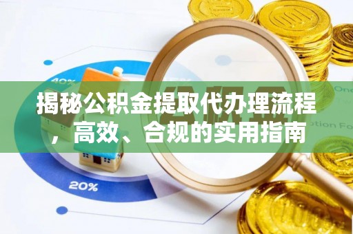 太原揭秘公积金提取代办理流程，高效、合规的实用指南