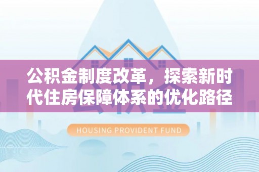 太原公积金制度改革，探索新时代住房保障体系的优化路径