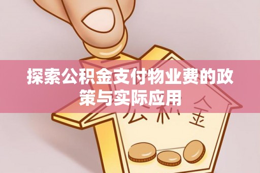 太原探索公积金支付物业费的政策与实际应用