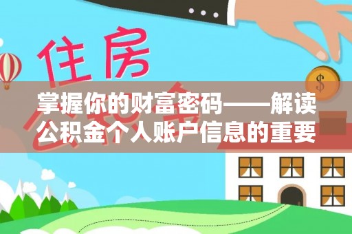 太原掌握你的财富密码——解读公积金个人账户信息的重要性