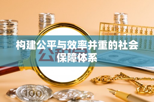 太原构建公平与效率并重的社会保障体系