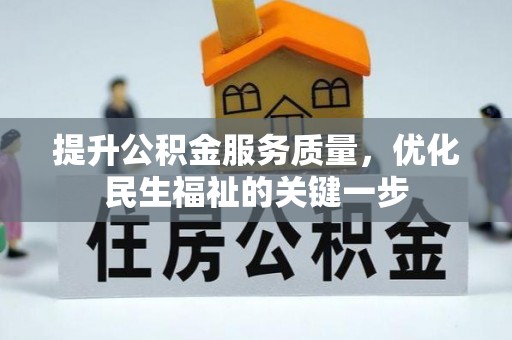 太原提升公积金服务质量，优化民生福祉的关键一步