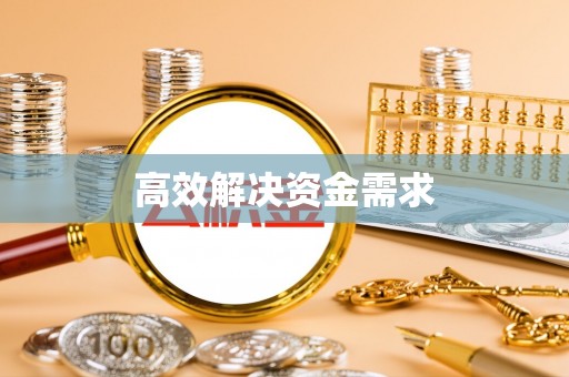 太原高效解决资金需求