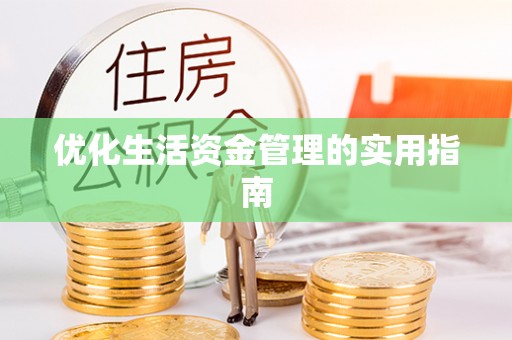 太原优化生活资金管理的实用指南