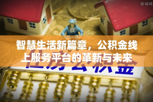 太原智慧生活新篇章，公积金线上服务平台的革新与未来