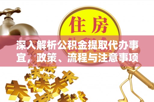 太原深入解析公积金提取代办事宜，政策、流程与注意事项全攻略