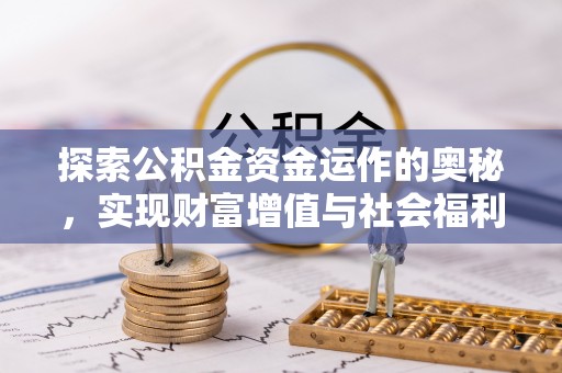 太原探索公积金资金运作的奥秘，实现财富增值与社会福利双赢