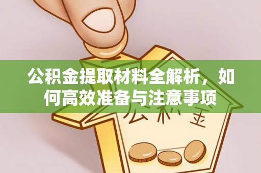 太原公积金提取材料全解析，如何高效准备与注意事项