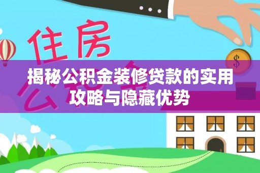太原揭秘公积金装修贷款的实用攻略与隐藏优势