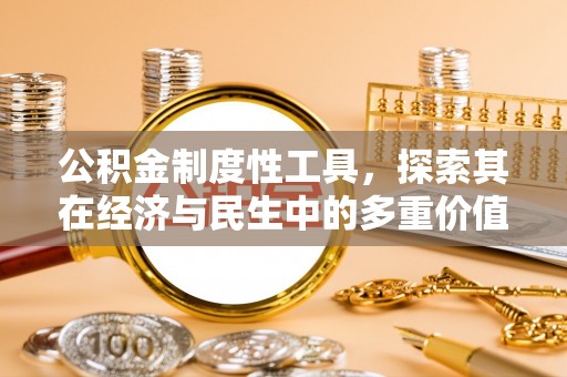 太原公积金制度性工具，探索其在经济与民生中的多重价值
