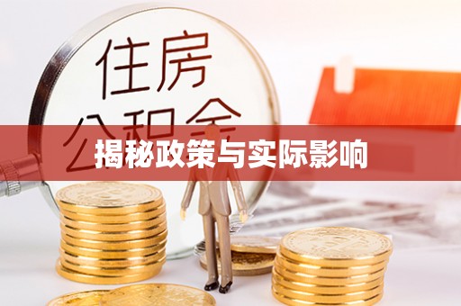 太原揭秘政策与实际影响