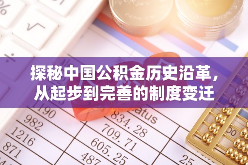 太原探秘中国公积金历史沿革，从起步到完善的制度变迁