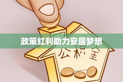 太原政策红利助力安居梦想