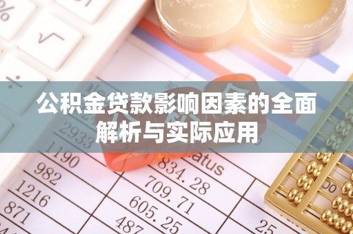 太原公积金贷款影响因素的全面解析与实际应用