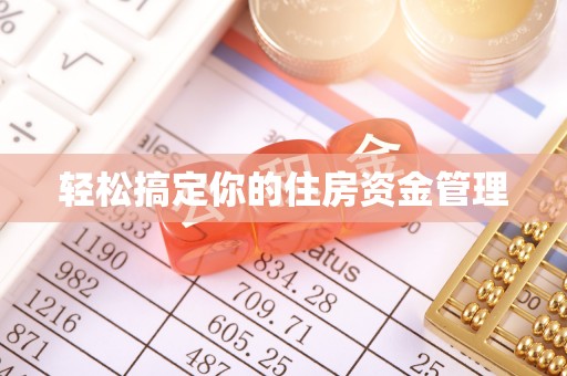太原轻松搞定你的住房资金管理