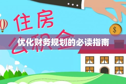 太原优化财务规划的必读指南
