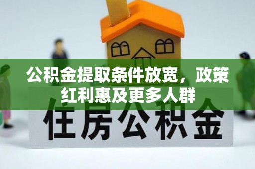 太原公积金提取条件放宽，政策红利惠及更多人群