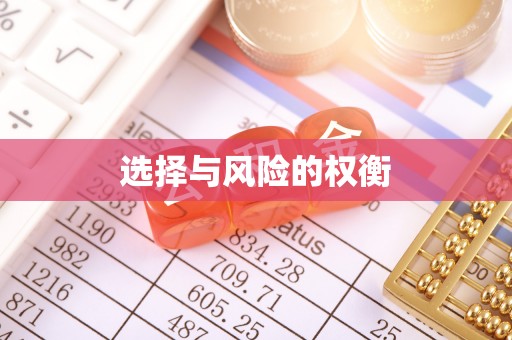 太原选择与风险的权衡