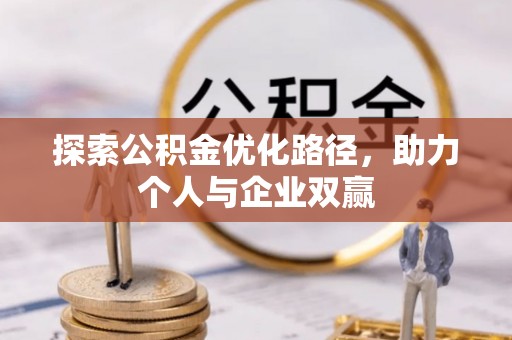 太原探索公积金优化路径，助力个人与企业双赢