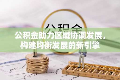 太原公积金助力区域协调发展，构建均衡发展的新引擎