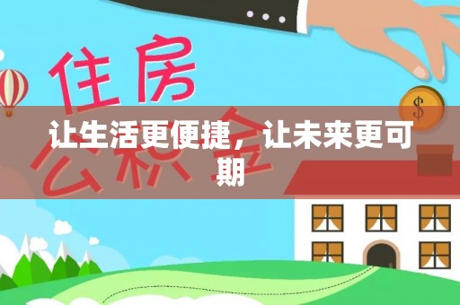 太原让生活更便捷，让未来更可期