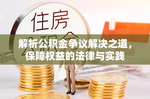 太原解析公积金争议解决之道，保障权益的法律与实践