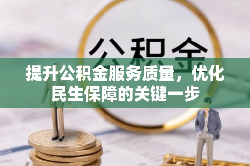 太原提升公积金服务质量，优化民生保障的关键一步