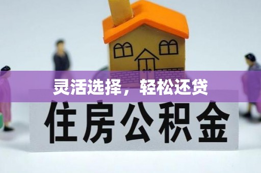 太原灵活选择，轻松还贷