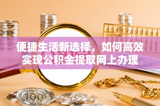 太原便捷生活新选择，如何高效实现公积金提取网上办理
