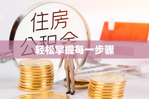 太原轻松掌握每一步骤