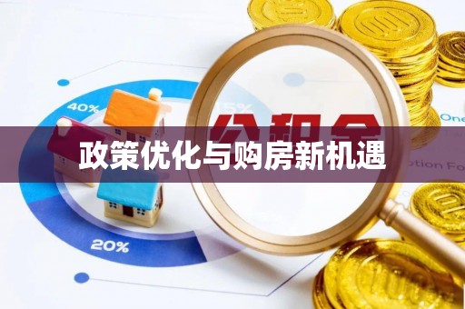 太原政策优化与购房新机遇