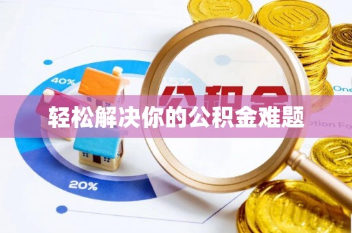 太原轻松解决你的公积金难题