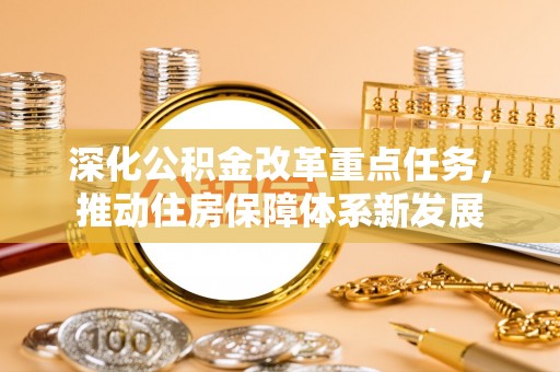 太原深化公积金改革重点任务，推动住房保障体系新发展